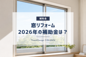 愛知の窓リフォーム、2026年度補助金はいくら使える?名古屋の工務店が徹底解説