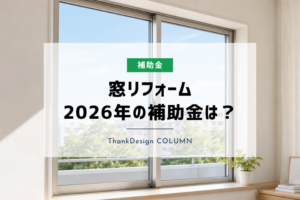 愛知の窓リフォーム、2026年度補助金はいくら使える?名古屋の工務店が徹底解説