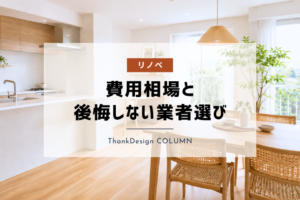名古屋のリノベーション費用相場と後悔しない業者選び
