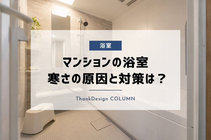 マンションの浴室が寒い原因と対策｜暖かいお風呂にするリフォームの方法と費用